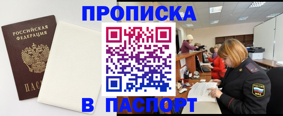 прописка от собственника в Балашихе